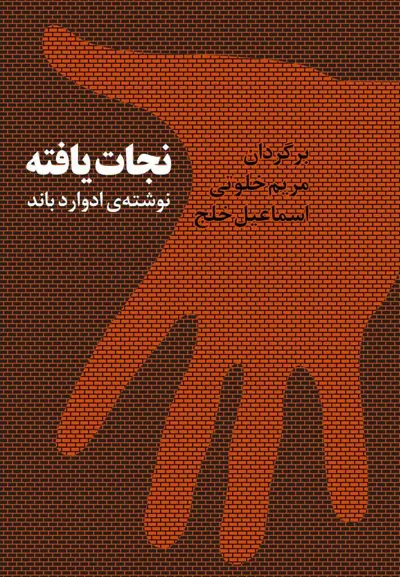 جلد کتاب نجات یافته