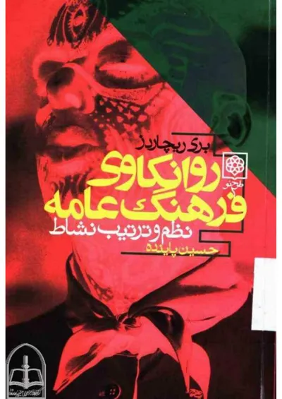 جلد کتاب روانکاوی فرهنگ عامه - نظم و ترتیب نشاط