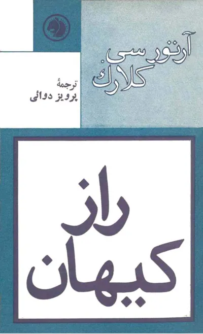 جلد کتاب راز کیهان