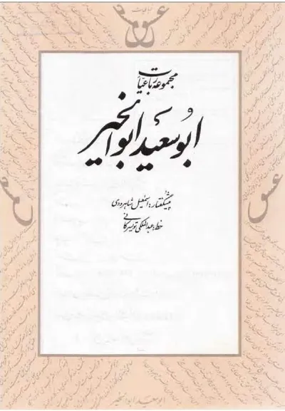جلد کتاب مجموعه رباعیات ابوسعید ابوالخیر
