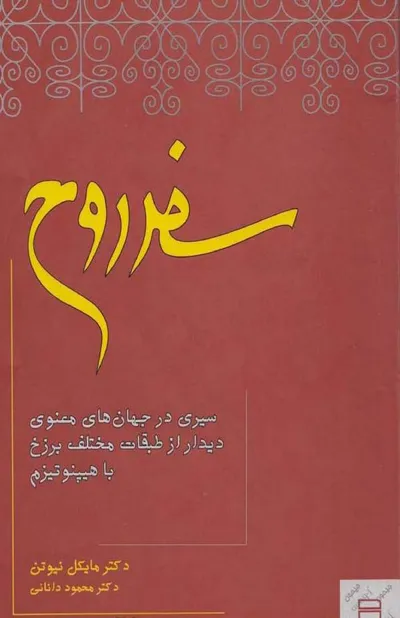جلد کتاب سفر روح - سیری در جهان های معنوی