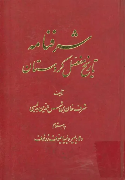 جلد کتاب شرفنامه - تاریخ مفصل کردستان