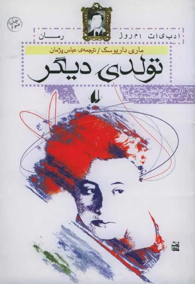 جلد کتاب تولدی دیگر