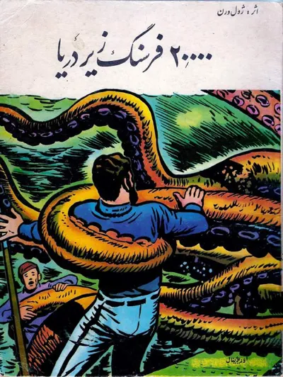 جلد کتاب 20000 فرسنگ زیر دریا