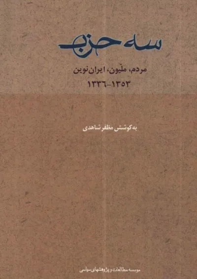 جلد کتاب سه حزب - مردم، ملیون، ایران نوین