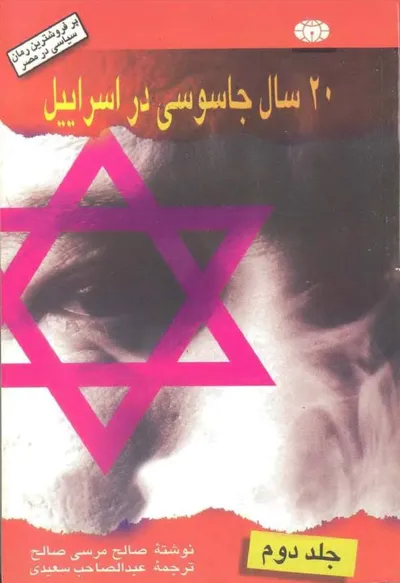 جلد کتاب 20 سال جاسوسی در اسرائیل - جلد دوم