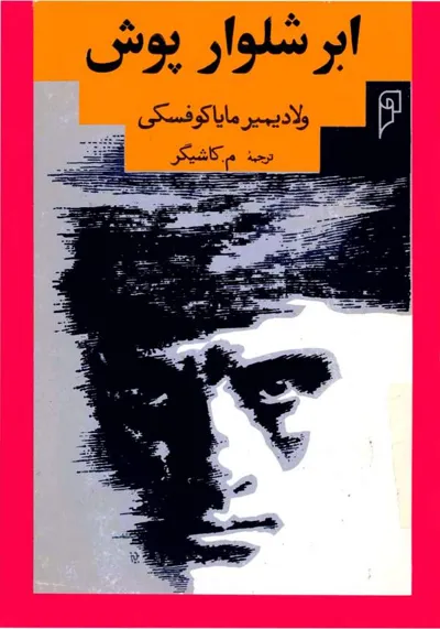 جلد کتاب ابر شلوار پلوش