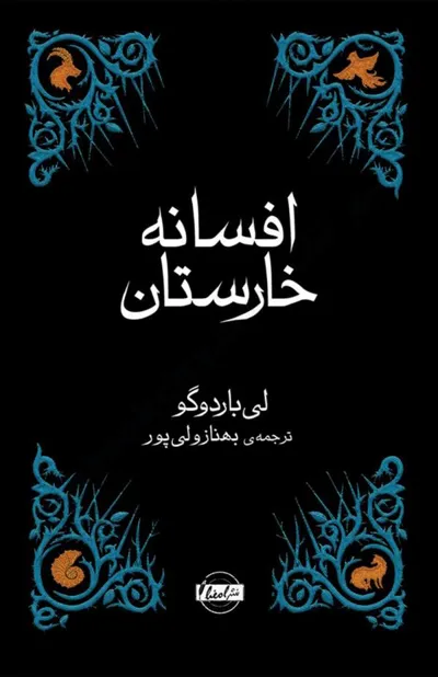 جلد کتاب افسانه خارستان