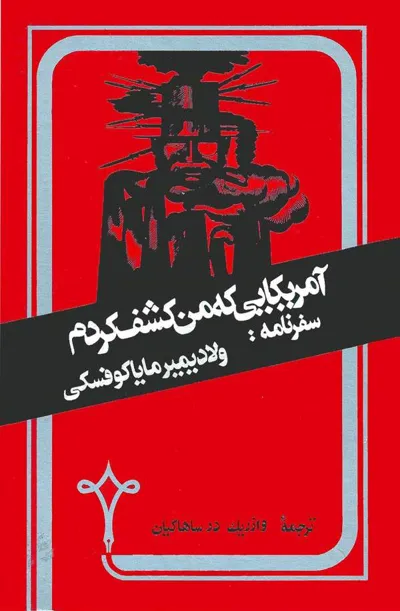 جلد کتاب آمریکایی که من کشف کردم - سفرنامه
