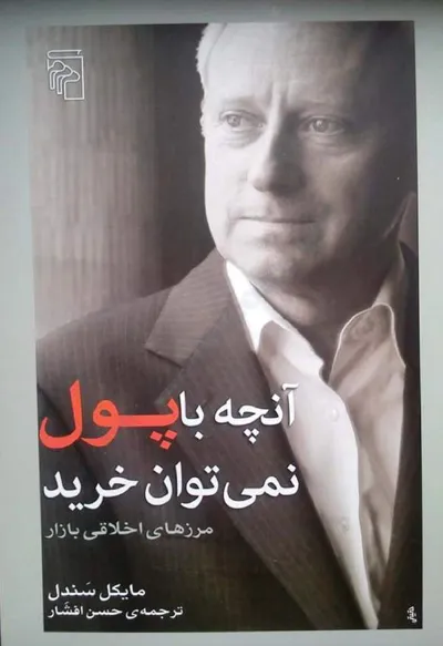 جلد کتاب آنچه با پول نمی توان خرید - مرزهای اخلاقی بازار
