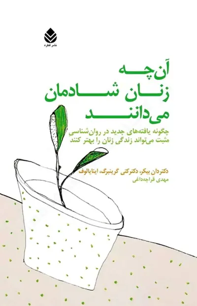 جلد کتاب آنچه زنان شاد می دانند