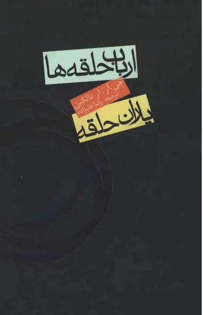 جلد کتاب ارباب حلقه ها - یاران حلقه