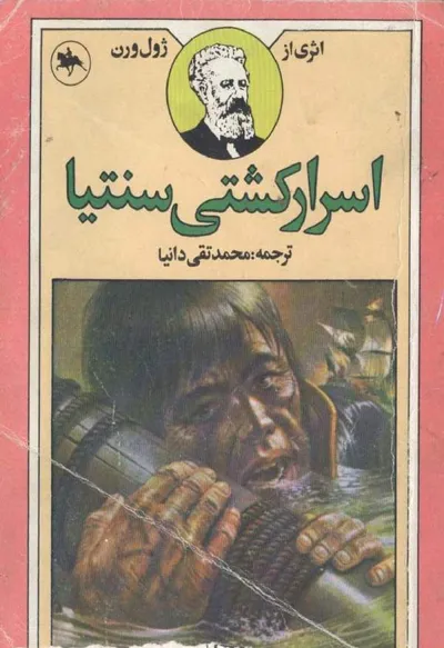جلد کتاب اسرار کشتی سنتیا