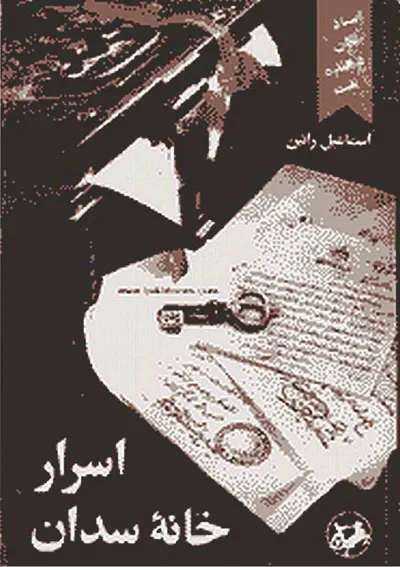 جلد کتاب اسرار خانه سدان