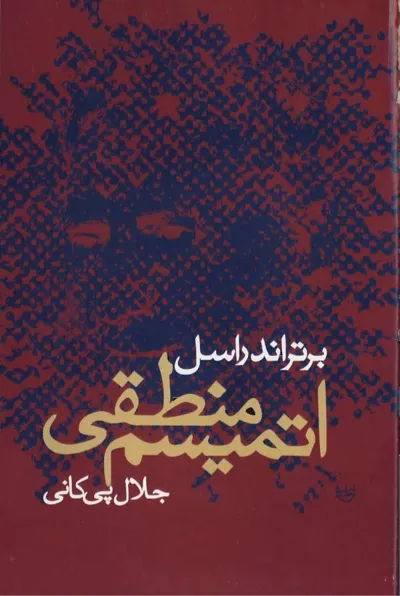 جلد کتاب اتمیسم منطقی