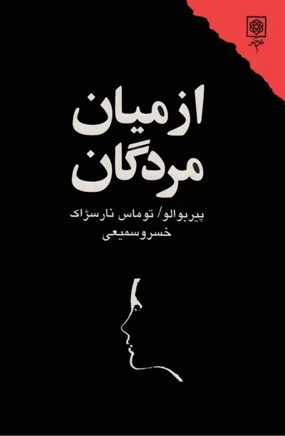 جلد کتاب در میان مردگان