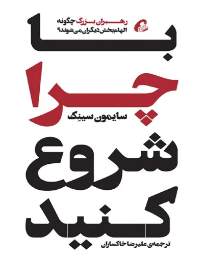 جلد کتاب با چرا شروع کنید