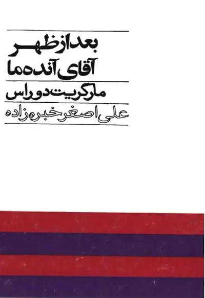 جلد کتاب بعد از ظهر آقای آنده ما