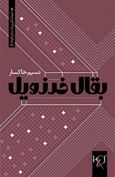 جلد کتاب بقال خرزویل