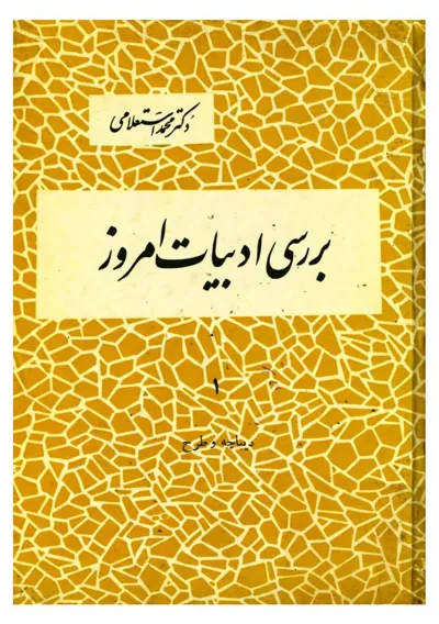 جلد کتاب بررسی ادبیات امروز