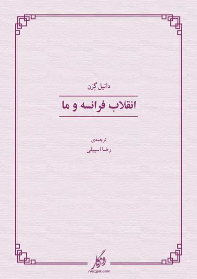 جلد کتاب انقلاب فرانسه و ما
