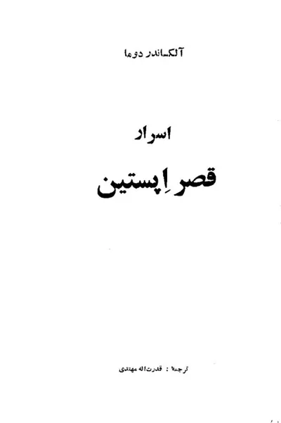 جلد کتاب اسرار قصر اپستین