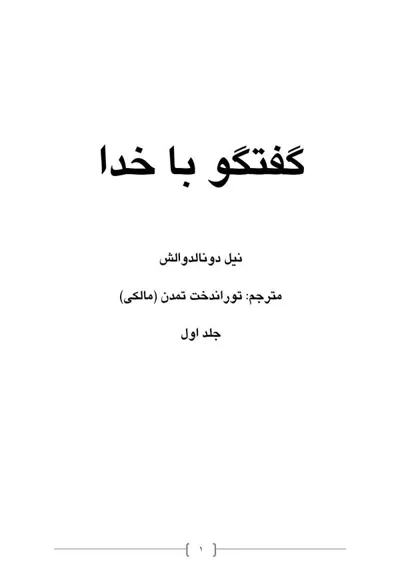 جلد کتاب گفتگو با خدا - جلد اول