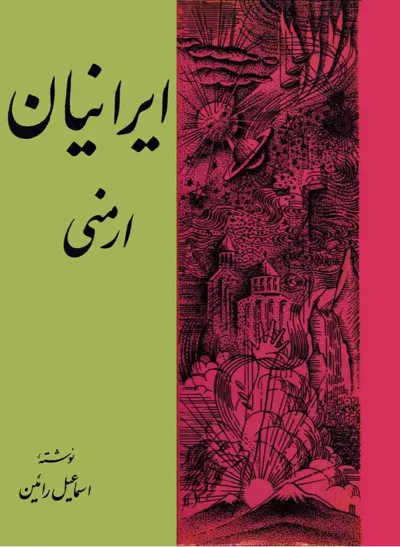 جلد کتاب ایرانیان ارمنی