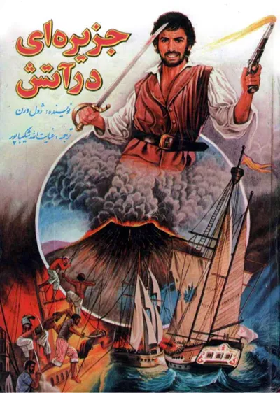 جلد کتاب جزیره ای در آتش