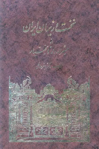 جلد کتاب نخست وزیران ایران - از مشیرالدوله تا بختیار