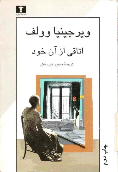 جلد کتاب اتاقی از آن خود