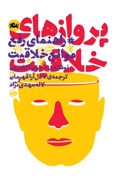 جلد کتاب پروازهای خلاقیت - راهنمای رفع موانع خلاقیت