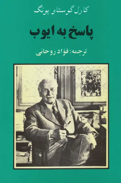 جلد کتاب پاسخ به ایوب