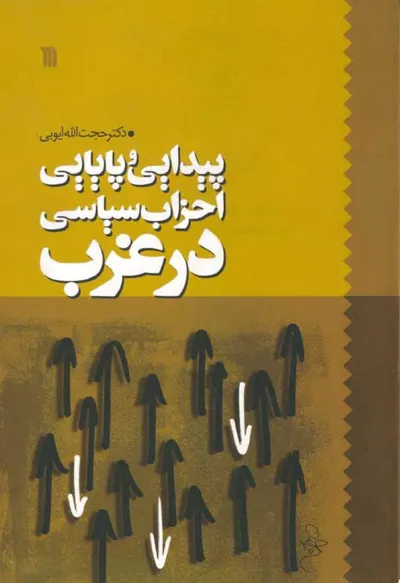 جلد کتاب پیدایی و پایایی احزاب سیاسی در غرب