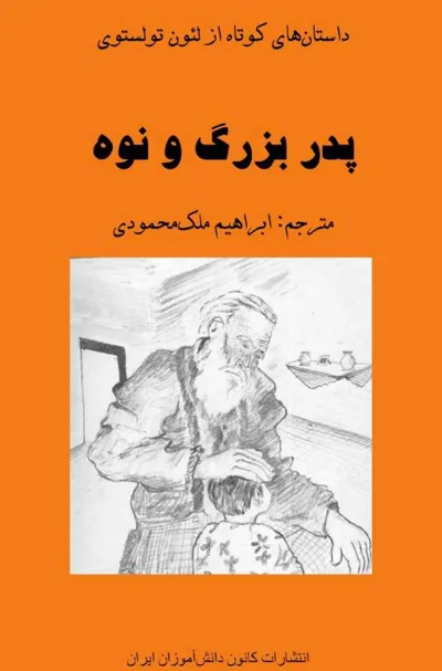 جلد کتاب پدربزرگ و نوه