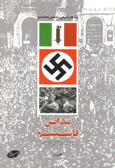 جلد کتاب پیدایش فاشیسم با نگاهی به تاریخ آلمان