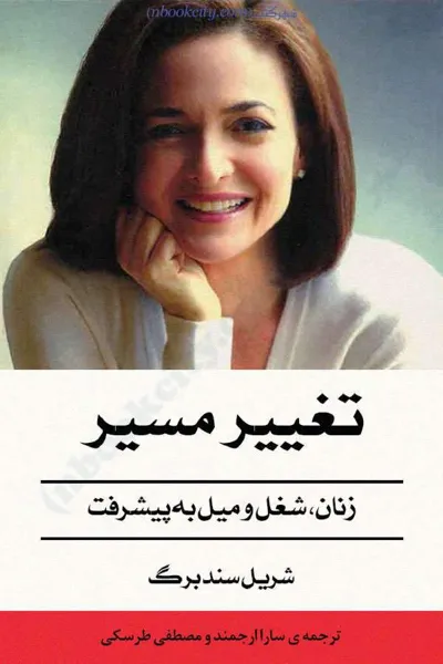 جلد کتاب تغییر مسیر - زنان، شغل و میل به پیشرفت