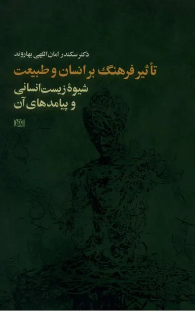 جلد کتاب تاثیر فرهنگ بر انسان و طبیعت - شیوه زیست انسانی و پیامدهای آن