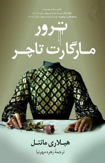 جلد کتاب ترور مارگارت تاچر