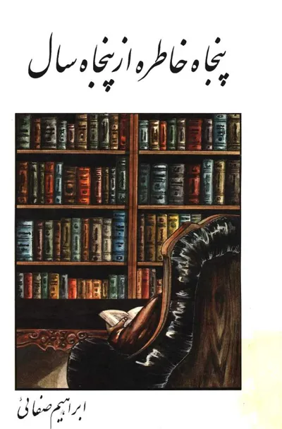 جلد کتاب پنجاه خاطره از پنجاه سال