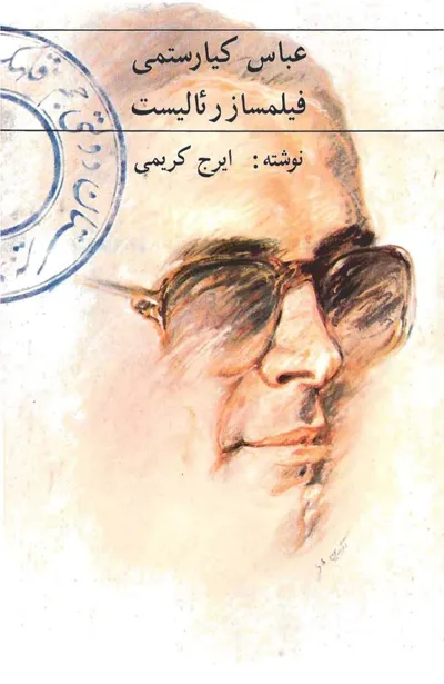 جلد کتاب عباس کیارستمی فیلمساز رئالیست
