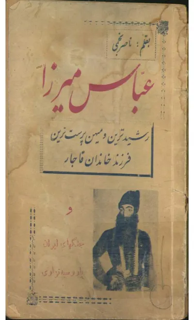 جلد کتاب عباس میرزا رشیدترین و میهن پرست ترین فرزند خاندان قاجار