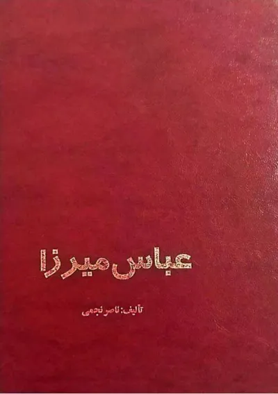 جلد کتاب عباس میرزا