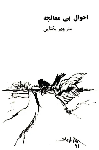 جلد کتاب احوال بی معالجه