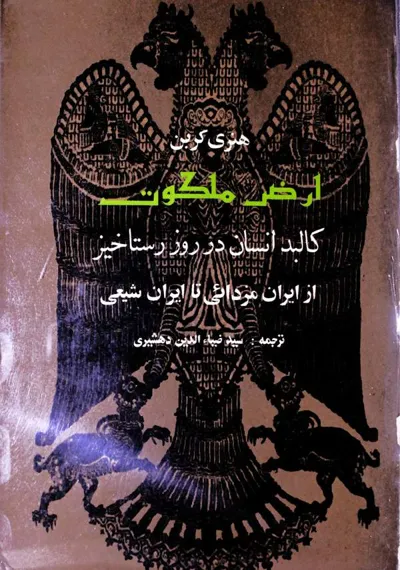 جلد کتاب ارض ملکوت و کالبد انسان در روز رستاخیز از ایران مزدایی تا ایران شیعی