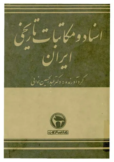 جلد کتاب اسناد و مکاتبات تاریخی ایران - از تیمور تا شاه اسماعیل