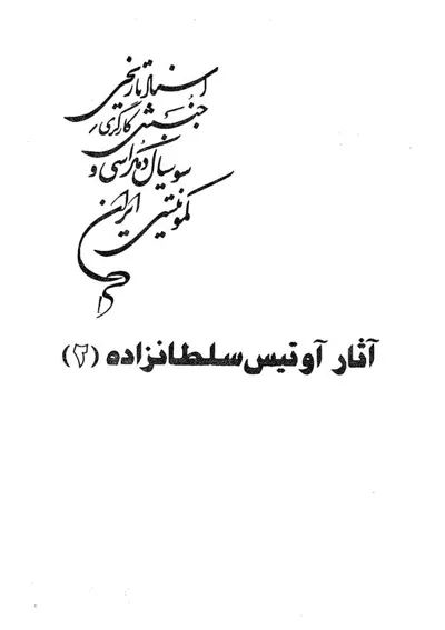 جلد کتاب آثار آوتیس سلطانزاده - جلد 2