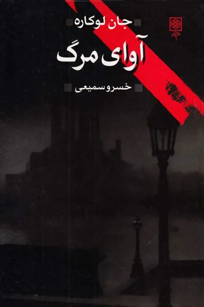 جلد کتاب آوای مرگ