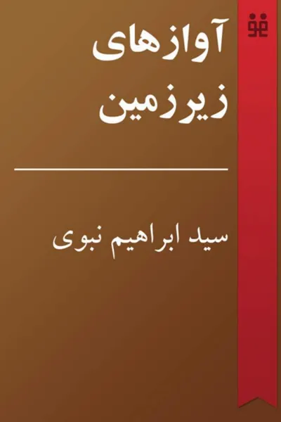 جلد کتاب آوازهای زیرزمین - تاریخچه موسیقی راک ایرانی