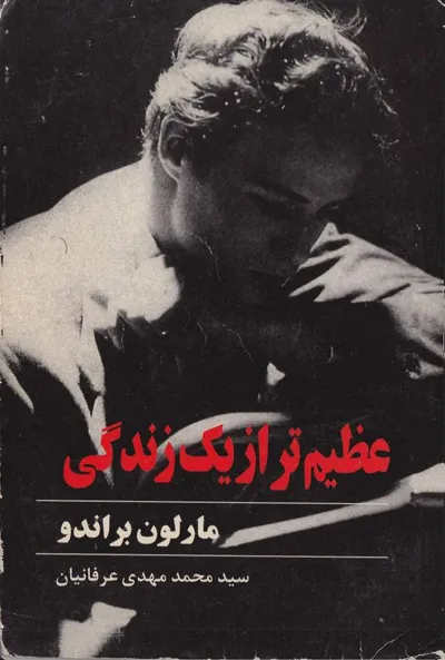 جلد کتاب عظیم تر از یک زندگی - خاطرات مارلون براندو